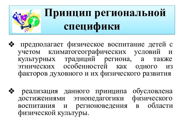 Принцип региональной специфики предполагает физическое воспитание детей с учетом климатогеографических условий и