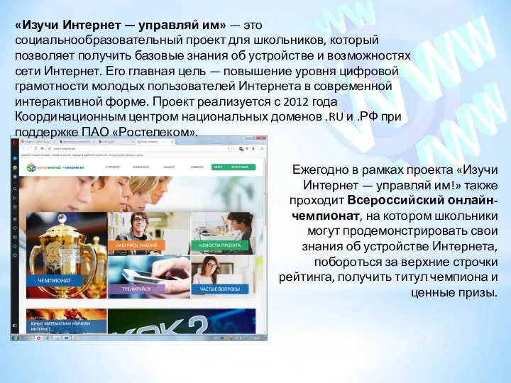 «Изучи Интернет — управляй им» — это социальнообразовательный проект для школьников, который