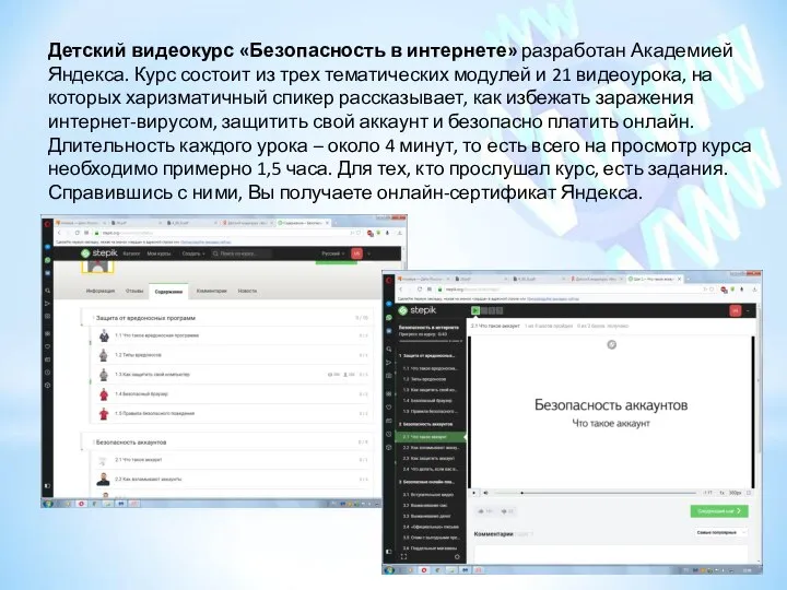 Детский видеокурс «Безопасность в интернете» разработан Академией Яндекса. Курс состоит из трех