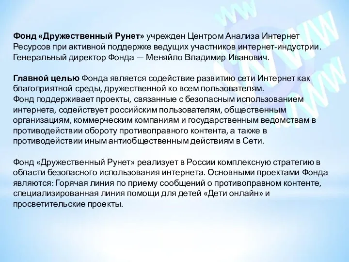 Фонд «Дружественный Рунет» учрежден Центром Анализа Интернет Ресурсов при активной поддержке ведущих