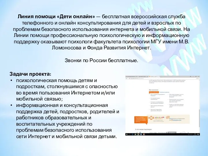 Линия помощи «Дети онлайн» — бесплатная всероссийская служба телефонного и онлайн консультирования
