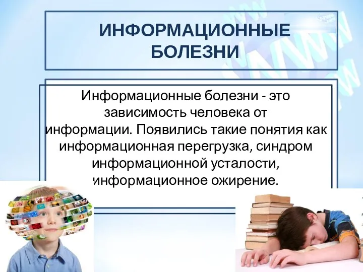 ИНФОРМАЦИОННЫЕ БОЛЕЗНИ Информационные болезни - это зависимость человека от информации. Появились такие