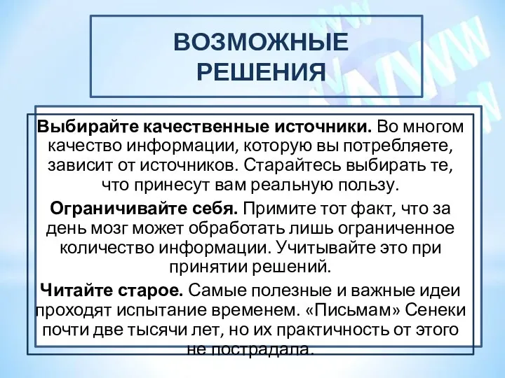 ВОЗМОЖНЫЕ РЕШЕНИЯ Выбирайте качественные источники. Во многом качество информации, которую вы потребляете,