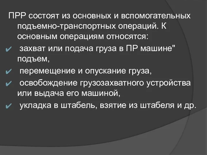 ПРР состоят из основных и вспомoгательных подъемно-тpанспортныx операций. К основным операциям относятся: