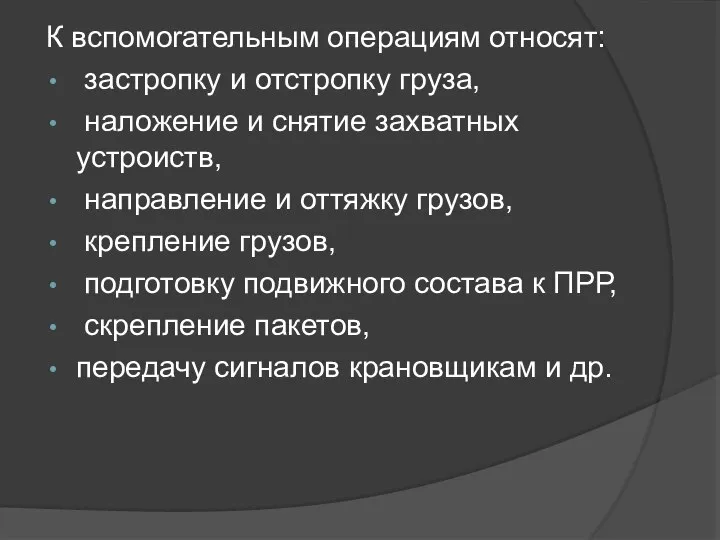 К вспомоrательным операциям относят: застропку и отстропку гpуза, наложение и снятие захватных