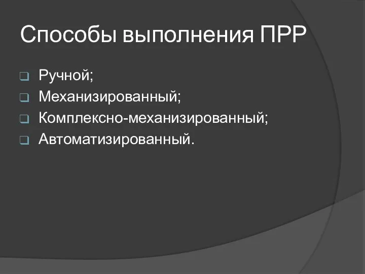 Способы выполнения ПРР Ручной; Механизированный; Комплексно-механизированный; Автоматизированный.