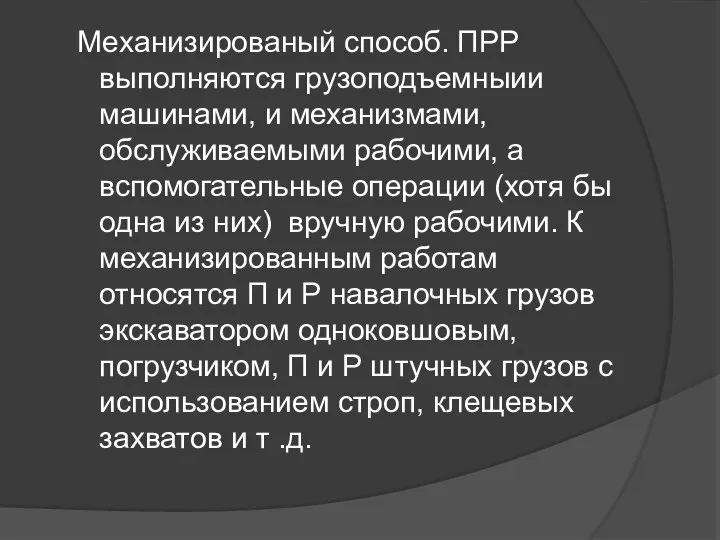 Mexaнизиpoвaный способ. ПРР выполняются гpузоподъемныии машинами, и механизмами, обслуживаемыми рабочими, а вспомогательные