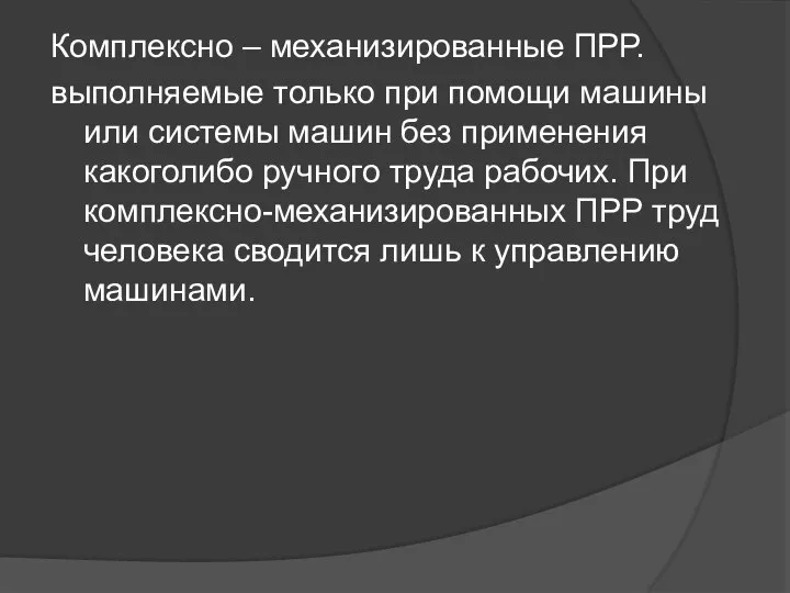 Комплексно – механизированные ПРР. выполняемыe только при помощи машины или системы машин