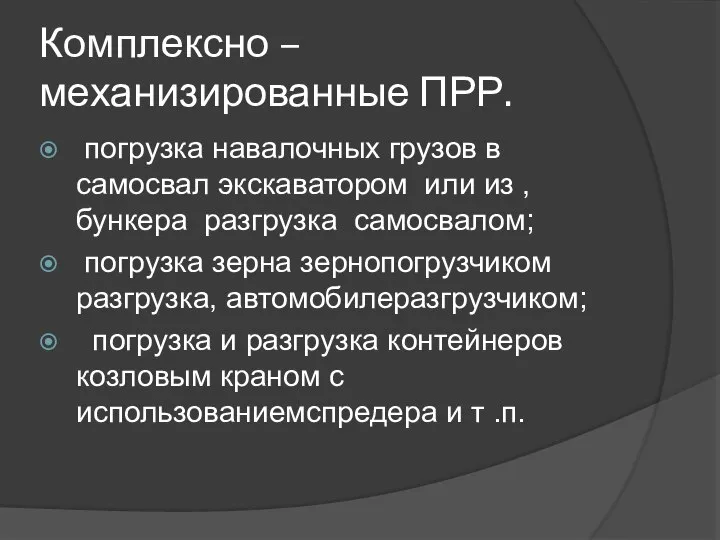 Комплексно – механизированные ПРР. погpузка навалочных гpузов в самосвал экскаватором или из