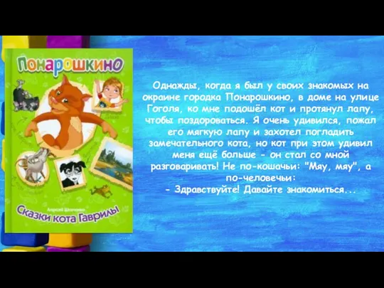 Однажды, когда я был у своих знакомых на окраине городка Понарошкино, в