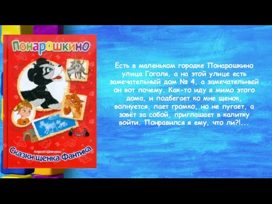 Есть в маленьком городке Понарошкино улица Гоголя, а на этой улице есть