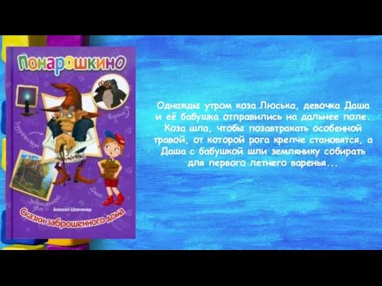 Однажды утром коза Люська, девочка Даша и её бабушка отправились на дальнее