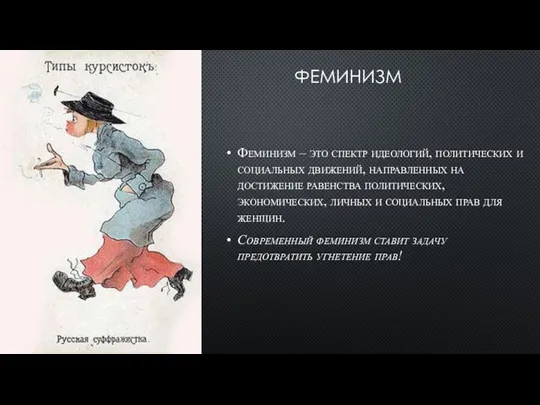 ФЕМИНИЗМ Феминизм – это спектр идеологий, политических и социальных движений, направленных на