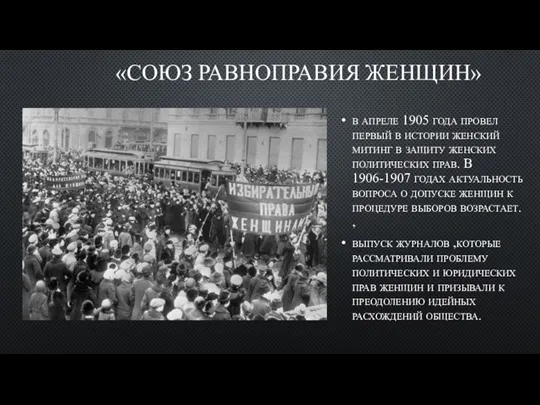 «СОЮЗ РАВНОПРАВИЯ ЖЕНЩИН» в апреле 1905 года провел первый в истории женский