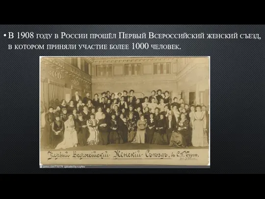 В 1908 году в России прошёл Первый Всероссийский женский съезд, в котором