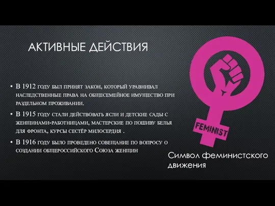 АКТИВНЫЕ ДЕЙСТВИЯ В 1912 году был принят закон, который уравнивал наследственные права