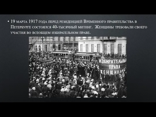 19 марта 1917 года перед резиденцией Временного правительства в Петербурге состоялся 40-тысячный