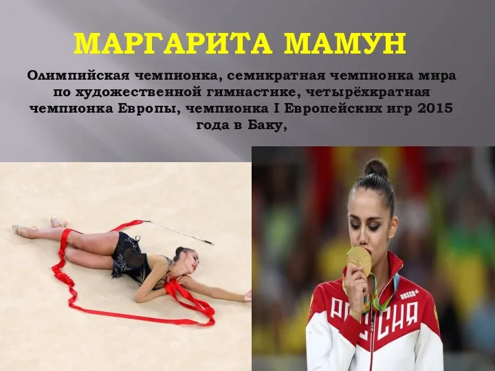 МАРГАРИТА МАМУН Олимпийская чемпионка, семикратная чемпионка мира по художественной гимнастике, четырёхкратная чемпионка