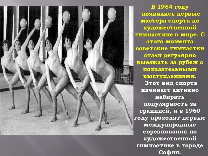 В 1954 году появились первые мастера спорта по художественной гимнастике в мире.
