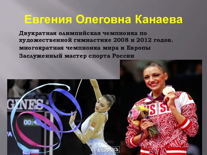 Евгения Олеговна Канаева Двукратная олимпийская чемпионка по художественной гимнастике 2008 и 2012