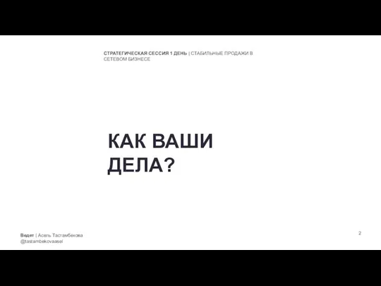 Ведет | Асель Тастамбекова @tastambekovaasel СТРАТЕГИЧЕСКАЯ СЕССИЯ 1 ДЕНЬ | СТАБИЛЬНЫЕ ПРОДАЖИ