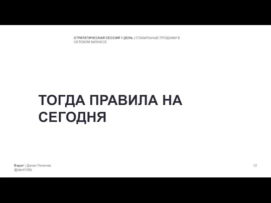 Ведет | Данил Пилипюк @danil100b СТРАТЕГИЧЕСКАЯ СЕССИЯ 1 ДЕНЬ | СТАБИЛЬНЫЕ ПРОДАЖИ