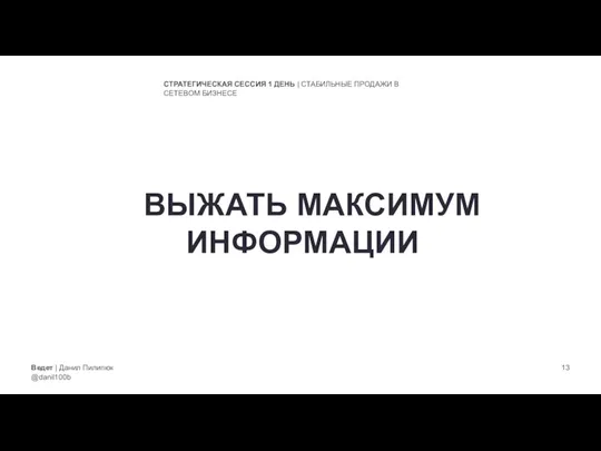 Ведет | Данил Пилипюк @danil100b СТРАТЕГИЧЕСКАЯ СЕССИЯ 1 ДЕНЬ | СТАБИЛЬНЫЕ ПРОДАЖИ