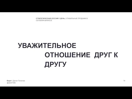 Ведет | Данил Пилипюк @danil100b СТРАТЕГИЧЕСКАЯ СЕССИЯ 1 ДЕНЬ | СТАБИЛЬНЫЕ ПРОДАЖИ