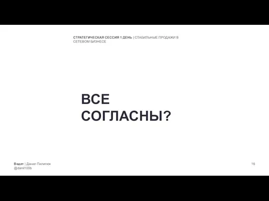 Ведет | Данил Пилипюк @danil100b СТРАТЕГИЧЕСКАЯ СЕССИЯ 1 ДЕНЬ | СТАБИЛЬНЫЕ ПРОДАЖИ