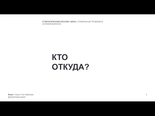 Ведет | Асель Тастамбекова @tastambekovaasel СТРАТЕГИЧЕСКАЯ СЕССИЯ 1 ДЕНЬ | СТАБИЛЬНЫЕ ПРОДАЖИ