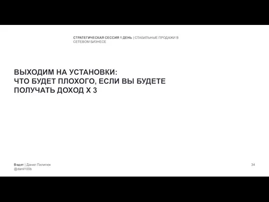 Ведет | Данил Пилипюк @danil100b СТРАТЕГИЧЕСКАЯ СЕССИЯ 1 ДЕНЬ | СТАБИЛЬНЫЕ ПРОДАЖИ