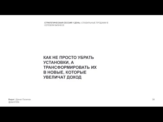 Ведет | Данил Пилипюк @danil100b СТРАТЕГИЧЕСКАЯ СЕССИЯ 1 ДЕНЬ | СТАБИЛЬНЫЕ ПРОДАЖИ