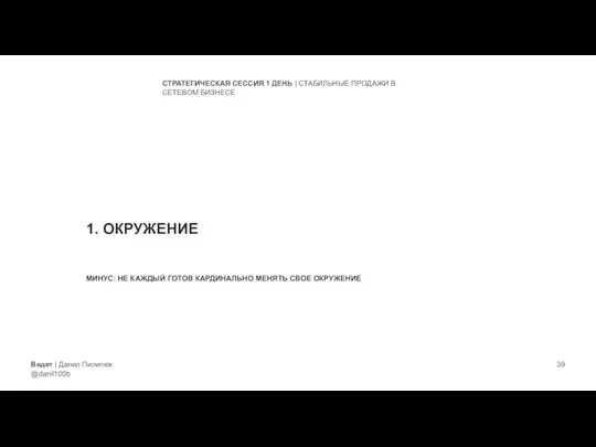 Ведет | Данил Пилипюк @danil100b СТРАТЕГИЧЕСКАЯ СЕССИЯ 1 ДЕНЬ | СТАБИЛЬНЫЕ ПРОДАЖИ