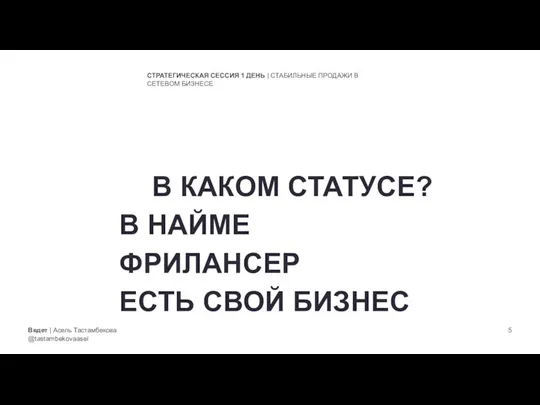 Ведет | Асель Тастамбекова @tastambekovaasel СТРАТЕГИЧЕСКАЯ СЕССИЯ 1 ДЕНЬ | СТАБИЛЬНЫЕ ПРОДАЖИ