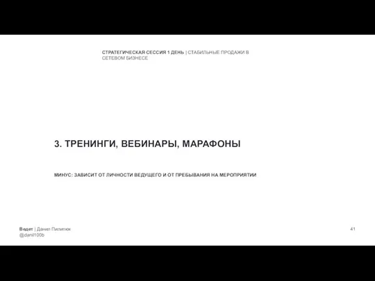 Ведет | Данил Пилипюк @danil100b СТРАТЕГИЧЕСКАЯ СЕССИЯ 1 ДЕНЬ | СТАБИЛЬНЫЕ ПРОДАЖИ