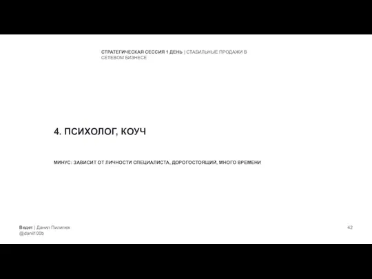 Ведет | Данил Пилипюк @danil100b СТРАТЕГИЧЕСКАЯ СЕССИЯ 1 ДЕНЬ | СТАБИЛЬНЫЕ ПРОДАЖИ