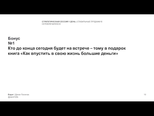 Ведет | Данил Пилипюк @danil100b СТРАТЕГИЧЕСКАЯ СЕССИЯ 1 ДЕНЬ | СТАБИЛЬНЫЕ ПРОДАЖИ