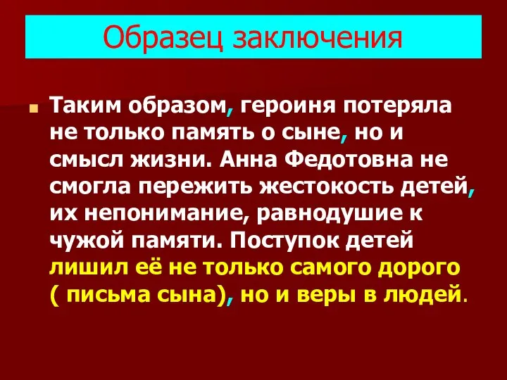 Образец заключения Таким образом, героиня потеряла не только память о сыне, но