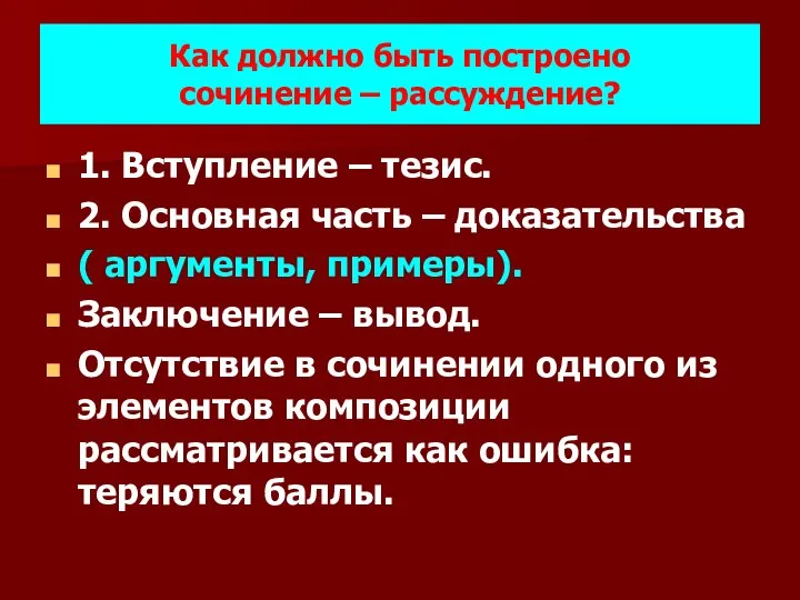 Как должно быть построено сочинение – рассуждение? 1. Вступление – тезис. 2.