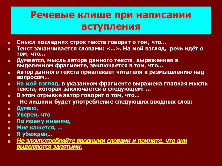 Речевые клише при написании вступления Смысл последних строк текста говорит о том,