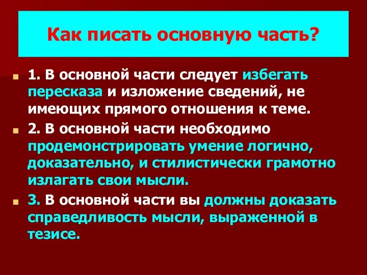 Как писать основную часть? 1. В основной части следует избегать пересказа и