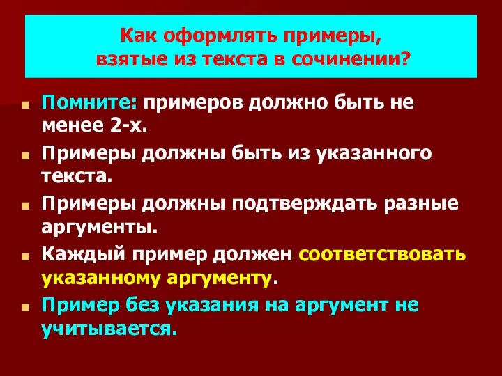 Как оформлять примеры, взятые из текста в сочинении? Помните: примеров должно быть