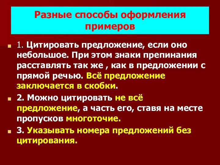 Разные способы оформления примеров 1. Цитировать предложение, если оно небольшое. При этом