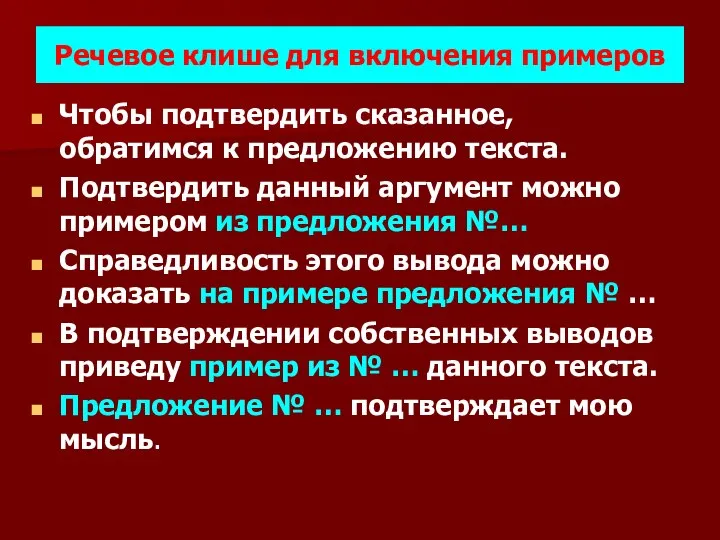 Речевое клише для включения примеров Чтобы подтвердить сказанное, обратимся к предложению текста.