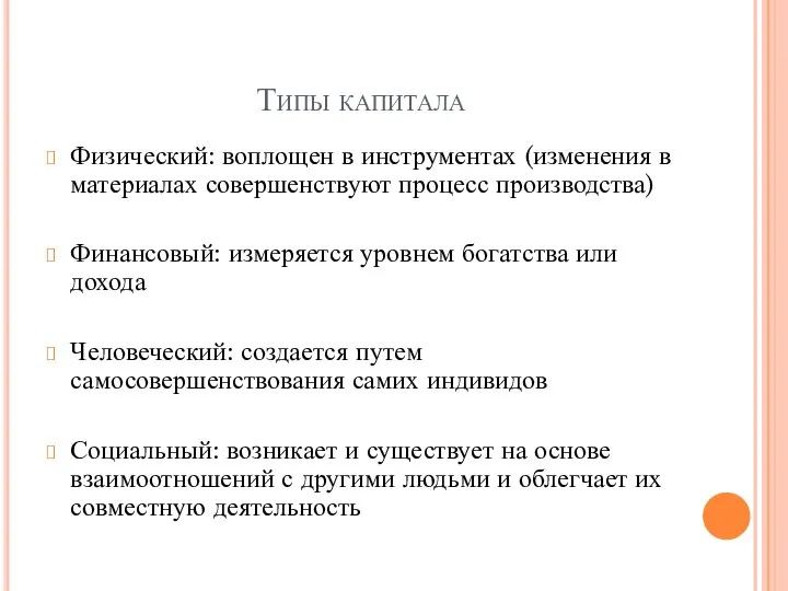 Типы капитала Физический: воплощен в инструментах (изменения в материалах совершенствуют процесс производства)