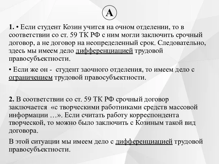 А 1. • Если студент Козин учится на очном отделении, то в