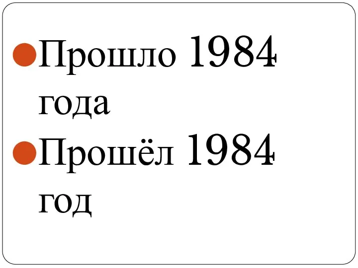 Прошло 1984 года Прошёл 1984 год