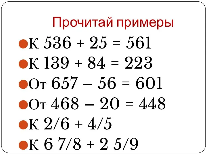 Прочитай примеры К 536 + 25 = 561 К 139 + 84