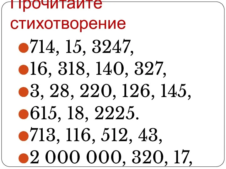 Прочитайте стихотворение 714, 15, 3247, 16, 318, 140, 327, 3, 28, 220,