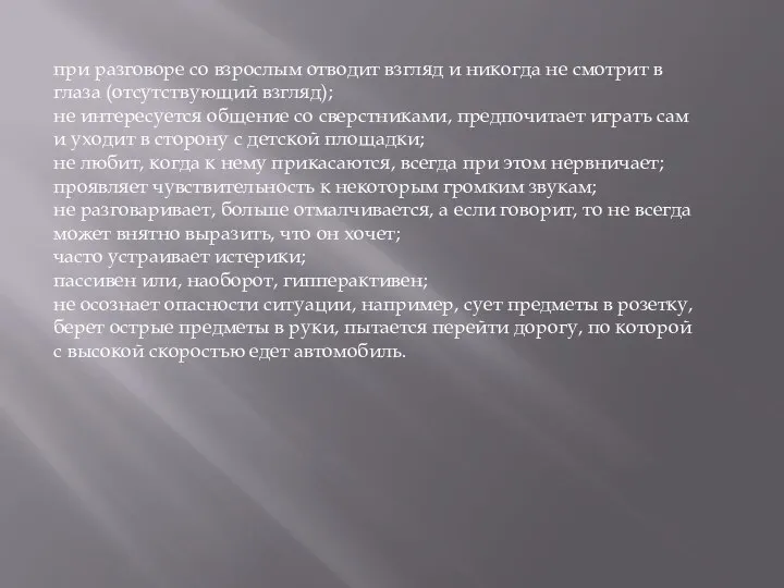 при разговоре со взрослым отводит взгляд и никогда не смотрит в глаза